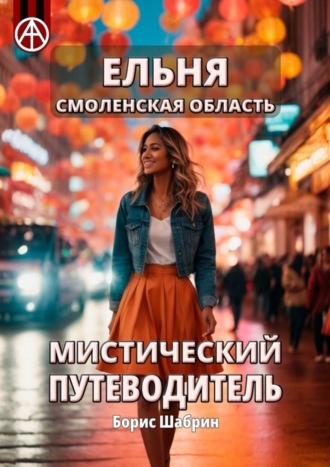 Обложка книги «Ельня. Смоленская область. Мистический путеводитель»