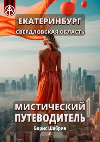 Обложка книги «Екатеринбург. Свердловская область. Мистический путеводитель»