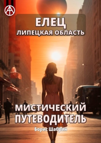 Обложка книги «Елец. Липецкая область. Мистический путеводитель»