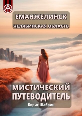 Обложка книги «Еманжелинск. Челябинская область. Мистический путеводитель»
