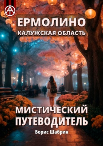 Обложка книги «Ермолино. Калужская область. Мистический путеводитель»