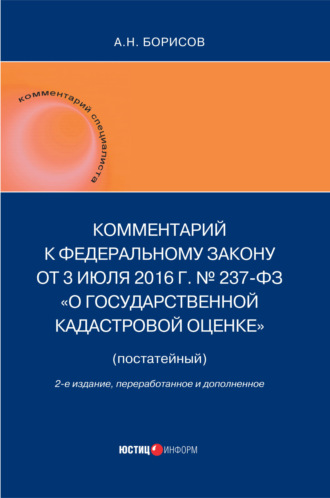 Обложка книги «Комментарий к Федеральному Закону от 3 июля 2016 г. № 237-ФЗ «О государственной кадастровой оценке» (постатейный)»