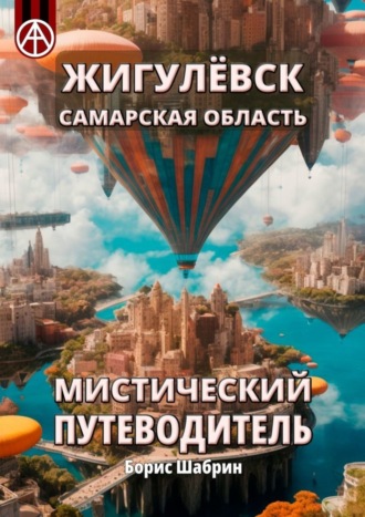 Обложка книги «Жигулёвск. Самарская область. Мистический путеводитель»