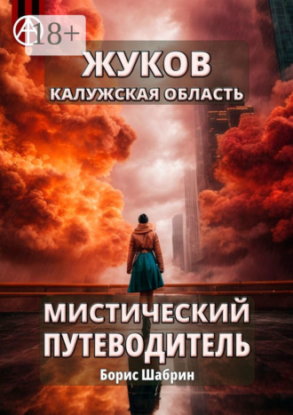 Обложка книги «Жуков. Калужская область. Мистический путеводитель»