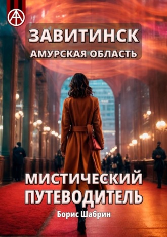 Обложка книги «Завитинск. Амурская область. Мистический путеводитель»