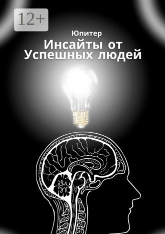 Обложка книги «Инсайты от успешных людей»