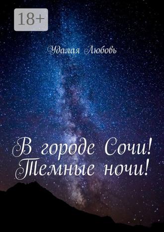 Обложка книги «В городе Сочи! Темные ночи!»