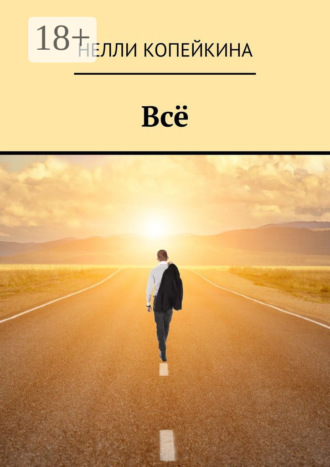 Обложка книги «Всё»