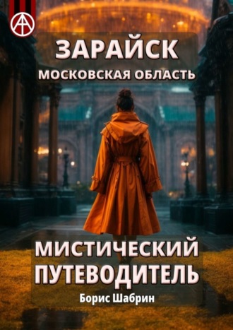Обложка книги «Зарайск. Московская область. Мистический путеводитель»