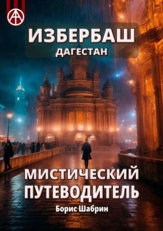 Обложка книги «Избербаш. Дагестан. Мистический путеводитель»
