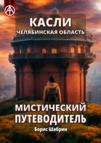 Обложка книги «Касли. Челябинская область. Мистический путеводитель»