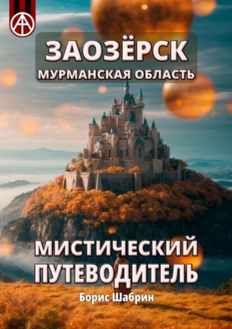 Обложка книги «Заозёрск. Мурманская область. Мистический путеводитель»