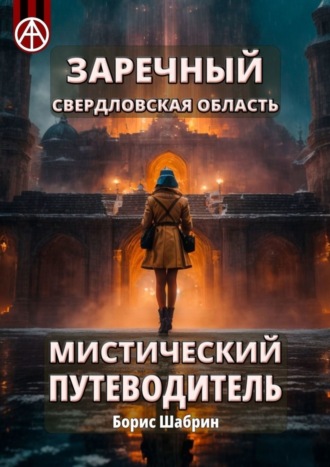 Обложка книги «Заречный. Свердловская область. Мистический путеводитель»
