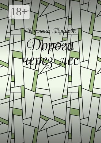 Обложка книги «Дорога через лес»