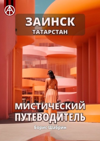 Обложка книги «Заинск. Татарстан. Мистический путеводитель»