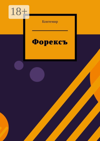 Обложка книги «Форексъ»