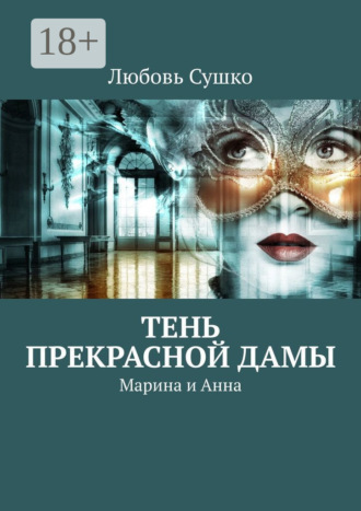 Обложка книги «Тень Прекрасной Дамы. Марина и Анна»