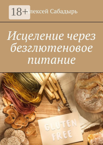 Обложка книги «Исцеление через безглютеновое питание»