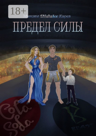 Обложка книги «Предел силы»