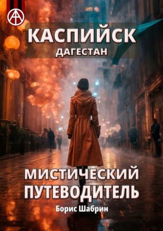 Обложка книги «Каспийск. Дагестан. Мистический путеводитель»