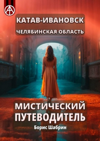 Обложка книги «Катав-Ивановск. Челябинская область. Мистический путеводитель»