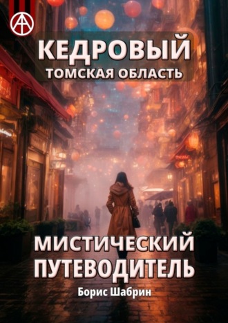 Обложка книги «Кедровый. Томская область. Мистический путеводитель»