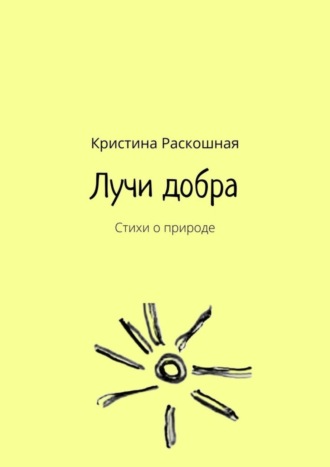 Обложка книги «Лучи добра. Стихи о природе»
