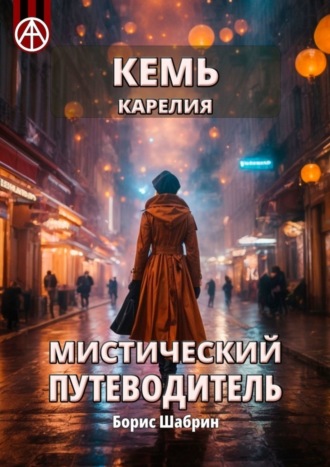 Обложка книги «Кемь. Карелия. Мистический путеводитель»
