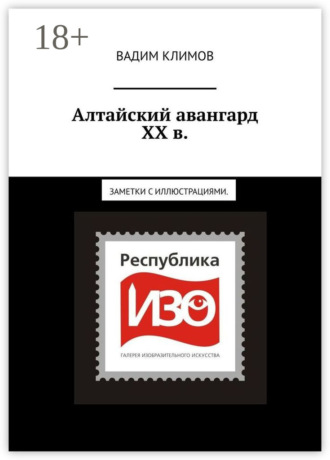 Обложка книги «Алтайский авангард ХХ в. Заметки с иллюстрациями.»