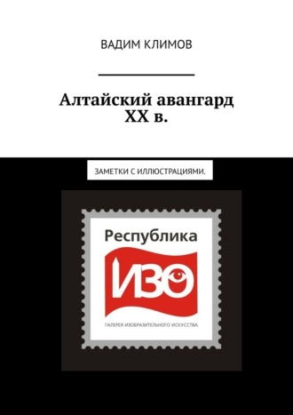 Вадим Климов. Алтайский авангард ХХ в. Заметки с иллюстрациями.