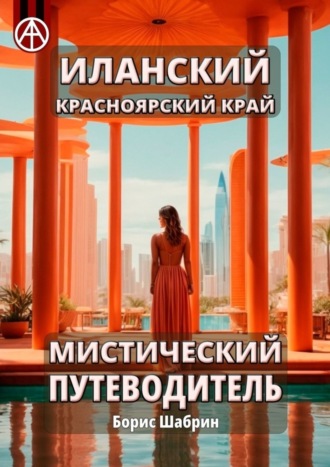 Обложка книги «Иланский. Красноярский край. Мистический путеводитель»