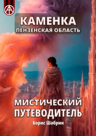Обложка книги «Каменка. Пензенская область. Мистический путеводитель»