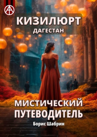 Обложка книги «Кизилюрт. Дагестан. Мистический путеводитель»
