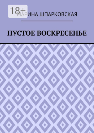 Обложка книги «Пустое воскресенье. Иронический детектив»