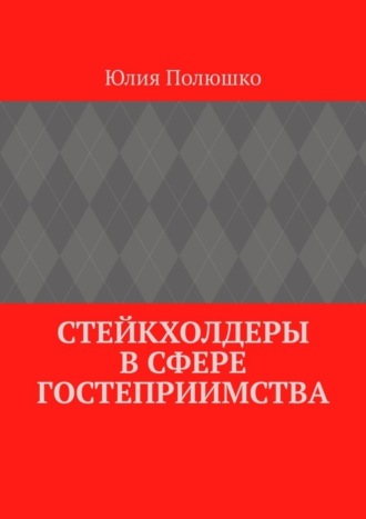 Обложка книги «Стейкхолдеры в сфере гостеприимства»
