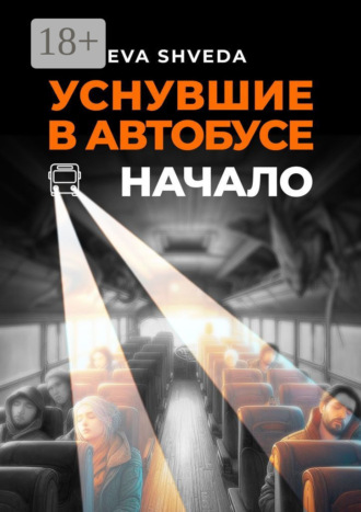Eva Shveda. Уснувшие в автобусе. Начало