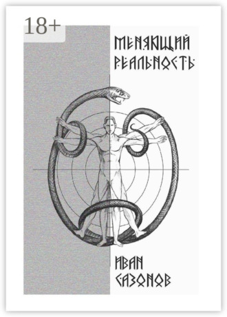Обложка книги «Меняющий реальность»