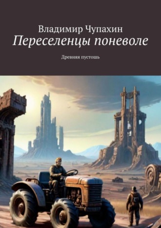 Владимир Чупахин. Переселенцы поневоле. Древняя пустошь