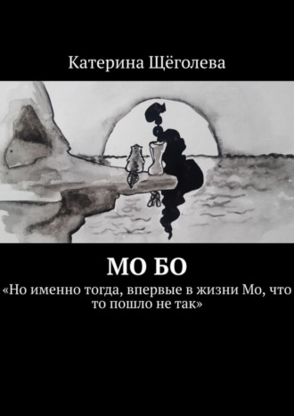 Обложка книги «Мо Бо. «Но именно тогда, впервые в жизни Мо, что-то пошло не так»»