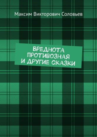 Обложка книги «Вреднота противозная и другие сказки»