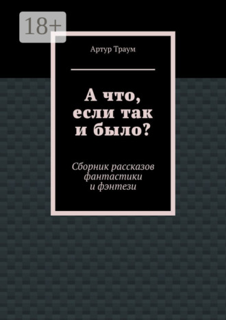 Обложка книги «А что, если так и было?»