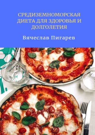 Обложка книги «Средиземноморская диета для здоровья и долголетия»