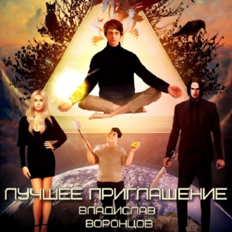 Обложка книги «Лучшее приглашение»