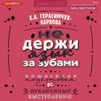 Обложка книги «НЕ держи язык за зубами. Пошаговая подготовка к публичному выступлению»