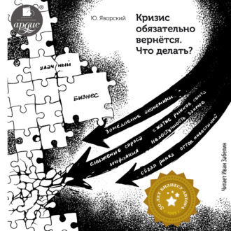 Обложка книги «Кризис обязательно вернётся. Что делать?»