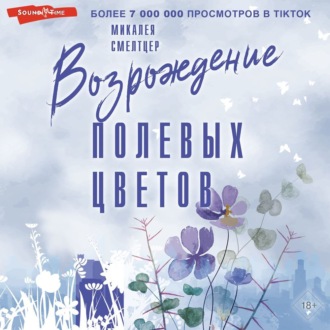 Обложка книги «Возрождение полевых цветов»