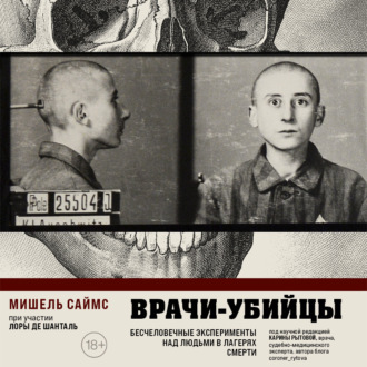 Обложка книги «Врачи-убийцы. Бесчеловечные эксперименты над людьми в лагерях смерти»