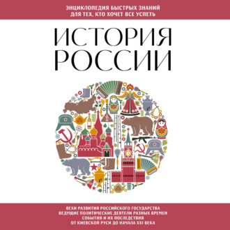 Обложка книги «История России. Для тех, кто хочет все успеть»