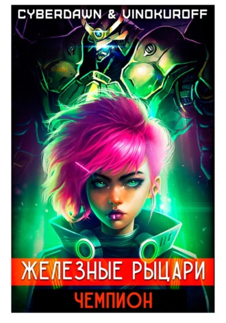 Обложка книги «Железные Рыцари. Чемпион»