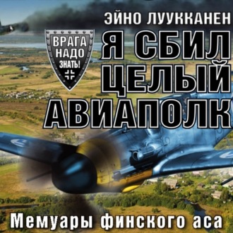 Обложка книги «Я сбил целый авиаполк. Мемуары финского аса»